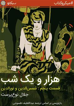 معرفی و دانلود خلاصه کتاب صوتی هزار و یک شب، قسمت پنجم: شمس‌الدین و نورالدین