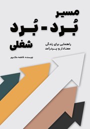 معرفی و دانلود کتاب مسیر برد - برد شغلی