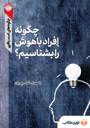 دانلود چگونه افراد باهوش را بشناسیم؟
