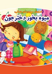 دانلود کتاب میوه بخور دختر جون