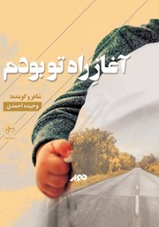 دانلود کتاب صوتی آغاز راه تو بودم