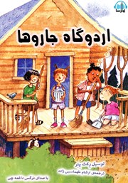 معرفی و دانلود کتاب صوتی اردوگاه جاروها