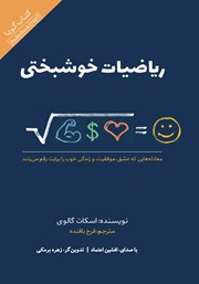 دانلود کتاب صوتی ریاضیات خوشبختی