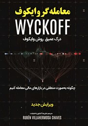 دانلود کتاب معامله‌گر وایکوف