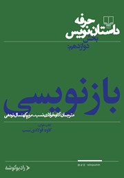دانلود کتاب صوتی حرفه: داستان‌نویس 12: بازنویسی