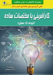 دانلود کتاب کارآفرینی با مختصات ساده