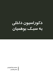 دانلود کتاب دکوراسیون داخلی به سبک بوهمیان