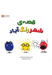 دانلود کتاب قصه‌ی شهر رنگ آباد