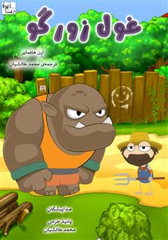 معرفی و دانلود کتاب صوتی غول زورگو