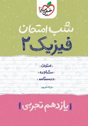 دانلود کتاب شب امتحان فیزیک 2 - یازدهم تجربی
