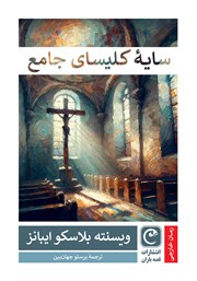 معرفی و دانلود کتاب سایه کلیسای جامع