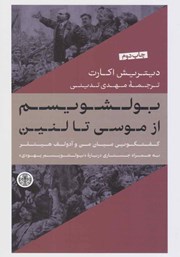 معرفی و دانلود کتاب بولشویسم از موسی تا لنین