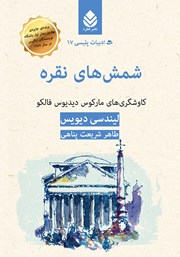 معرفی و دانلود کتاب شمش‌های نقره