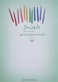 دانلود کتاب بارون ساز