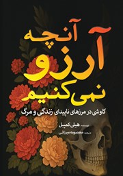 معرفی و دانلود کتاب آنچه آرزو نمی‌کنیم