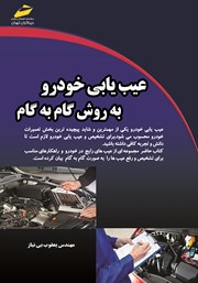دانلود کتاب عیب‌یابی خودرو به روش گام به گام