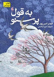 دانلود کتاب به قول پرستو