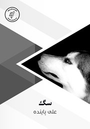 دانلود کتاب صوتی سگ