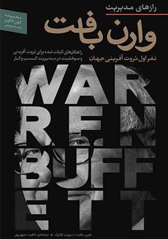 دانلود کتاب صوتی رازهای مدیریت وارن بافت