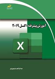 دانلود کتاب آموزش پیشرفته اکسل 2019