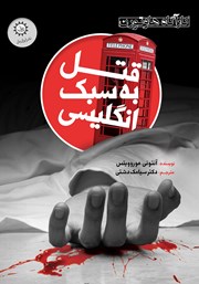 دانلود کتاب قتل به سبک انگلیسی