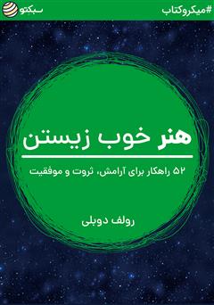 دانلود هنر خوب زیستن: 52 راهکار برای آرامش، ثروت و موفقیت