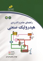 دانلود کتاب راهنمای جامع و کاربردی هیدرولیک صنعتی