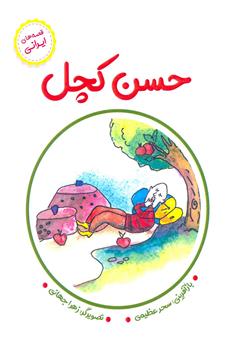 معرفی و دانلود کتاب حسن کچل