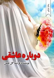 دانلود کتاب دوباره عاشقی