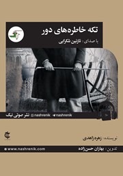 دانلود کتاب صوتی تکه خاطره‌های دور