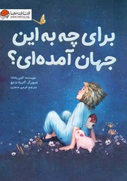 دانلود کتاب برای چه به این جهان آمده‌ای؟