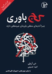 دانلود کتاب صوتی کج باوری: چرا آدمهای منطقی باورهای غیرمنطقی دارند