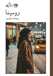 دانلود کتاب رومینا