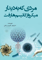 دانلود کتاب مردی که به دیدار میکروارگانیسم‌ها رفت