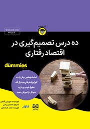 معرفی و دانلود خلاصه کتاب صوتی ده درس تصمیم‌ گیری در اقتصاد رفتاری