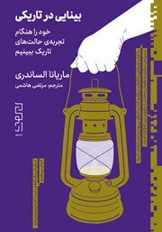 دانلود کتاب بینایی در تاریکی