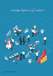 دانلود کتاب استارت آپ و محیط هوشمند