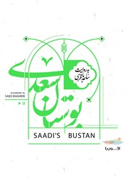 دانلود کتاب صوتی بوستان سعدی