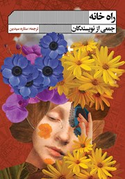 دانلود کتاب راه خانه