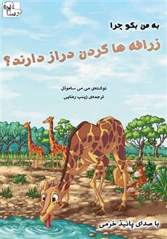 معرفی و دانلود کتاب صوتی چرا زرافه‌ها گردن دراز دارند