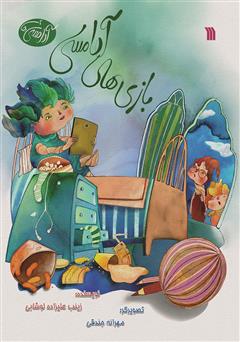 عکس جلد کتاب بازی‌های آدامسی