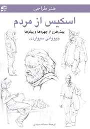 دانلود کتاب هنر طراحی اسکیس از مردم