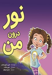 دانلود کتاب نور درون من