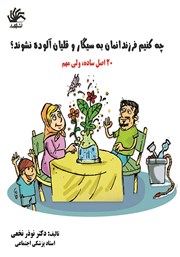 دانلود کتاب چه کنیم فرزندان‌مان به سیگار و قلیان آلوده نشوند؟