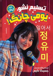 دانلود کتاب تسلیم نشو یومی چانگ!