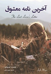 دانلود کتاب آخرین نامه معشوق