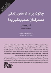 دانلود کتاب صوتی چگونه برای ادامه زندگی مشترکمان تصمیم بگیریم؟