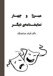 معرفی و دانلود کتاب میرزا و چهار نمایشنامه‌ی دیگر