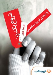 دانلود کتاب صوتی شروع یک زن