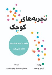 دانلود کتاب تجربه‌های کوچک